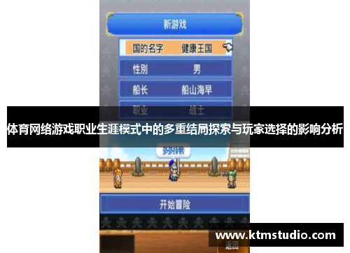 体育网络游戏职业生涯模式中的多重结局探索与玩家选择的影响分析