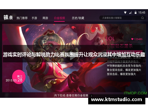 游戏实时评论与解说助力比赛氛围提升让观众沉浸其中增加互动乐趣