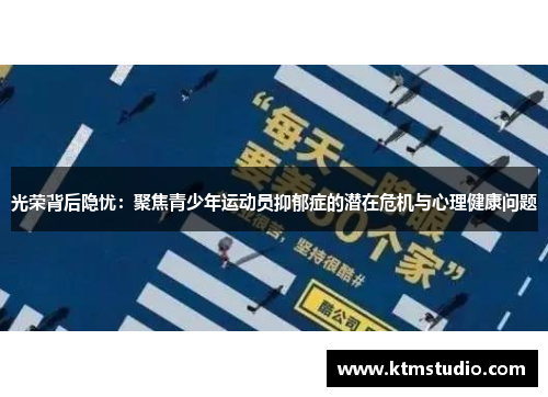 光荣背后隐忧：聚焦青少年运动员抑郁症的潜在危机与心理健康问题