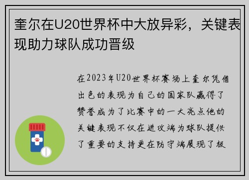 奎尔在U20世界杯中大放异彩，关键表现助力球队成功晋级