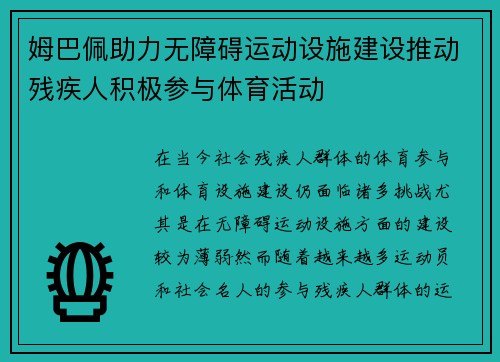 姆巴佩助力无障碍运动设施建设推动残疾人积极参与体育活动