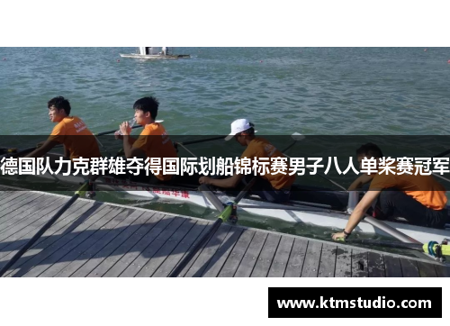 德国队力克群雄夺得国际划船锦标赛男子八人单桨赛冠军