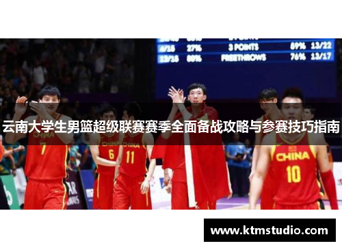 云南大学生男篮超级联赛赛季全面备战攻略与参赛技巧指南