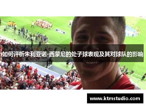 如何评析朱利亚诺-西蒙尼的处子球表现及其对球队的影响