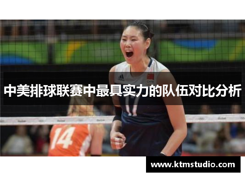 中美排球联赛中最具实力的队伍对比分析