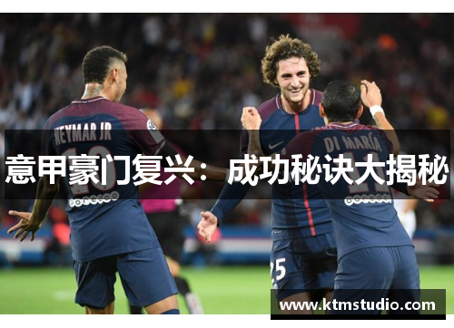 意甲豪门复兴：成功秘诀大揭秘