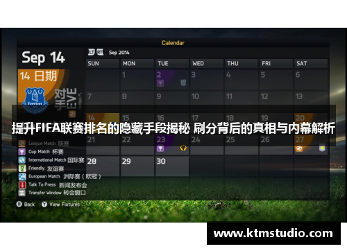 提升FIFA联赛排名的隐藏手段揭秘 刷分背后的真相与内幕解析