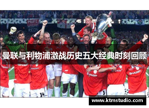 曼联与利物浦激战历史五大经典时刻回顾