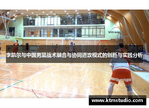 李凯尔与中国男篮战术融合与协同进攻模式的创新与实践分析