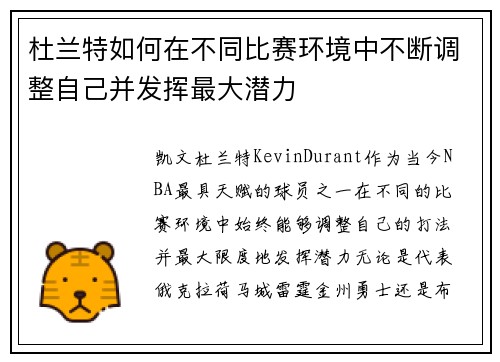 杜兰特如何在不同比赛环境中不断调整自己并发挥最大潜力