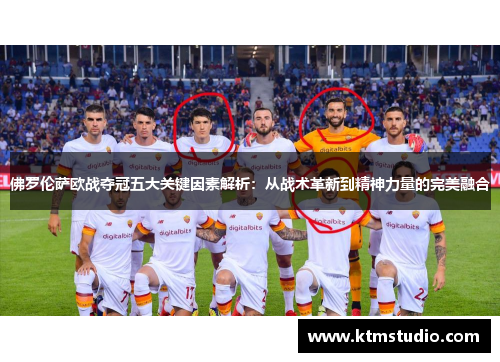 佛罗伦萨欧战夺冠五大关键因素解析：从战术革新到精神力量的完美融合