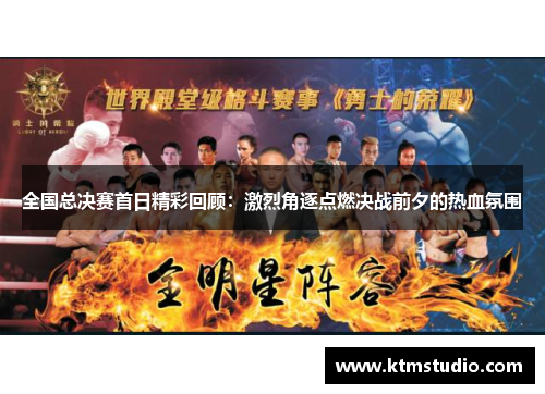 全国总决赛首日精彩回顾：激烈角逐点燃决战前夕的热血氛围