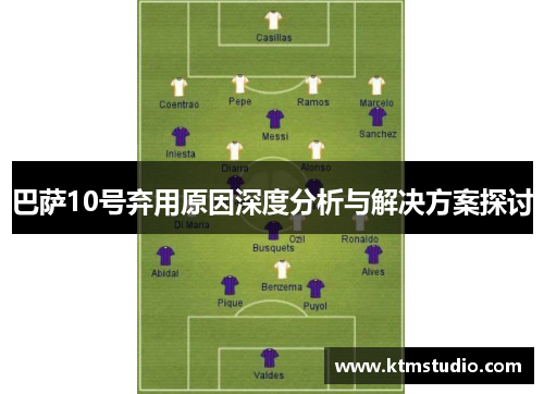 巴萨10号弃用原因深度分析与解决方案探讨