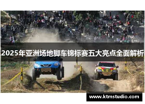 2025年亚洲场地脚车锦标赛五大亮点全面解析