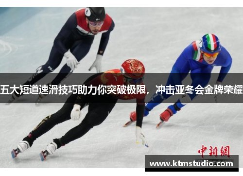 五大短道速滑技巧助力你突破极限，冲击亚冬会金牌荣耀