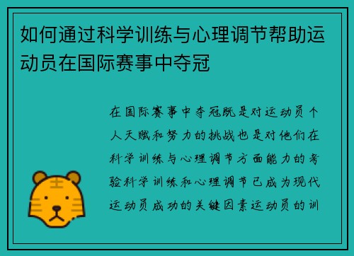 如何通过科学训练与心理调节帮助运动员在国际赛事中夺冠