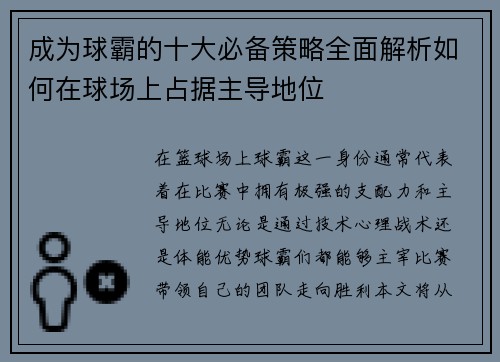 成为球霸的十大必备策略全面解析如何在球场上占据主导地位