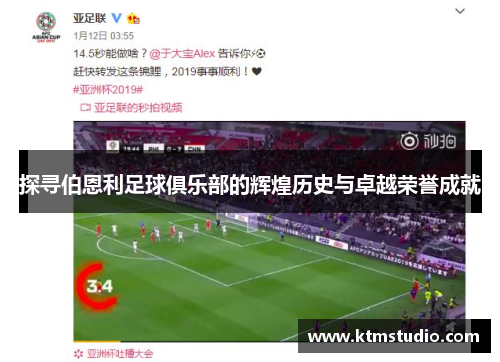 探寻伯恩利足球俱乐部的辉煌历史与卓越荣誉成就