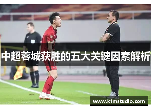 中超蓉城获胜的五大关键因素解析