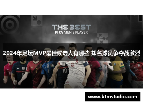 2024年足坛MVP最佳候选人有哪些 知名球员争夺战激烈