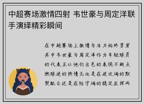 中超赛场激情四射 韦世豪与周定洋联手演绎精彩瞬间