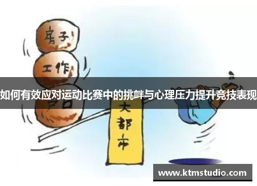 如何有效应对运动比赛中的挑衅与心理压力提升竞技表现