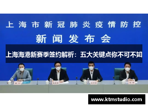 上海海港新赛季签约解析：五大关键点你不可不知