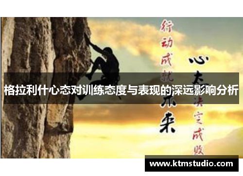 格拉利什心态对训练态度与表现的深远影响分析
