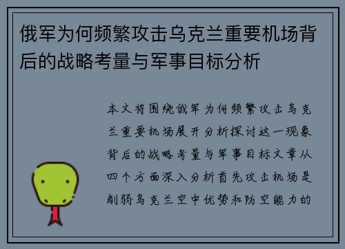 俄军为何频繁攻击乌克兰重要机场背后的战略考量与军事目标分析
