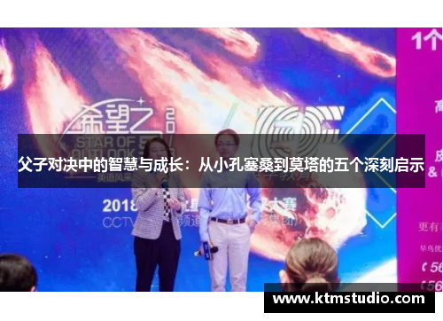 父子对决中的智慧与成长：从小孔塞桑到莫塔的五个深刻启示