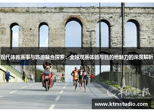 现代体育赛事与旅游融合探索：全球观赛体验与目的地魅力的深度解析