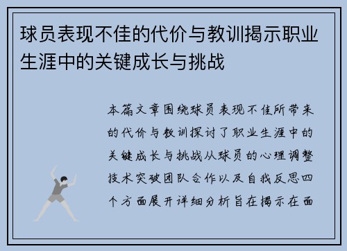 球员表现不佳的代价与教训揭示职业生涯中的关键成长与挑战