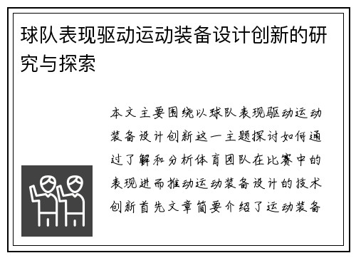 球队表现驱动运动装备设计创新的研究与探索