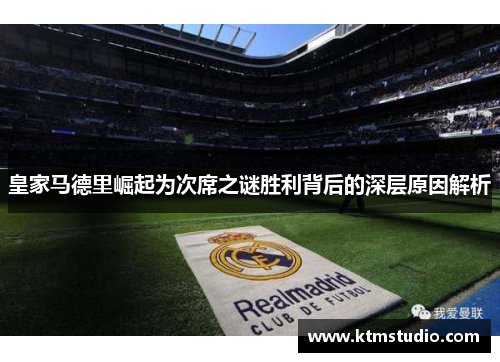 皇家马德里崛起为次席之谜胜利背后的深层原因解析