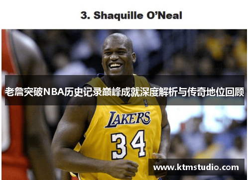 老詹突破NBA历史记录巅峰成就深度解析与传奇地位回顾
