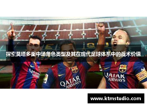 探索莫塔多面中场角色类型及其在现代足球体系中的战术价值
