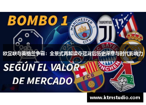 欧足联与英格兰争霸:全景式再解读夺冠背后历史深意与时代影响力 欧足联与英格兰争霸:全景式再解读夺冠背后历史深意与时代影响力