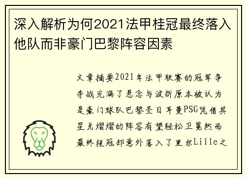 深入解析为何2021法甲桂冠最终落入他队而非豪门巴黎阵容因素 深入解析为何2021法甲桂冠最终落入他队而非豪门巴黎阵容因素