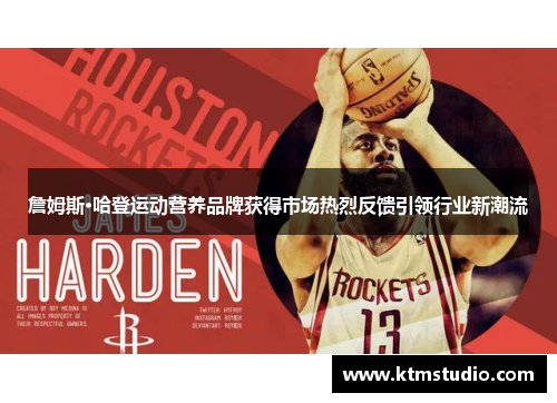詹姆斯·哈登运动营养品牌获得市场热烈反馈引领行业新潮流 詹姆斯·哈登运动营养品牌获得市场热烈反馈引领行业新潮流