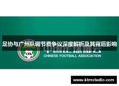 足协与广州队调节费争议深度解析及其背后影响
