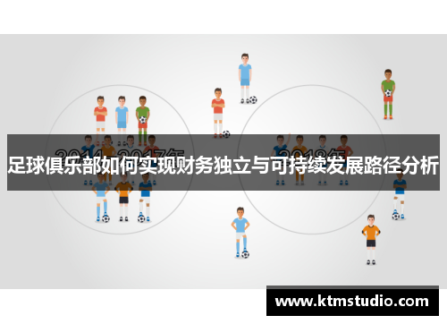 足球俱乐部如何实现财务独立与可持续发展路径分析