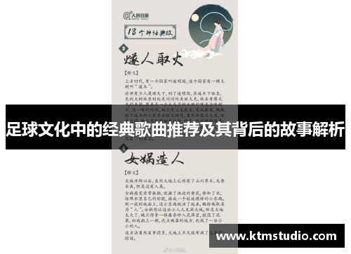 足球文化中的经典歌曲推荐及其背后的故事解析 足球文化中的经典歌曲推荐及其背后的故事解析