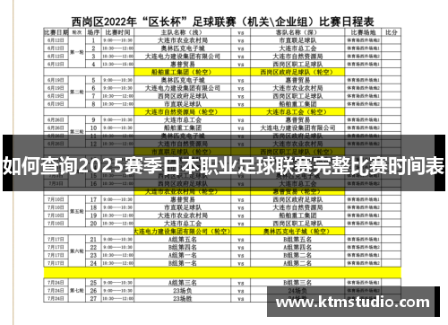 如何查询2025赛季日本职业足球联赛完整比赛时间表