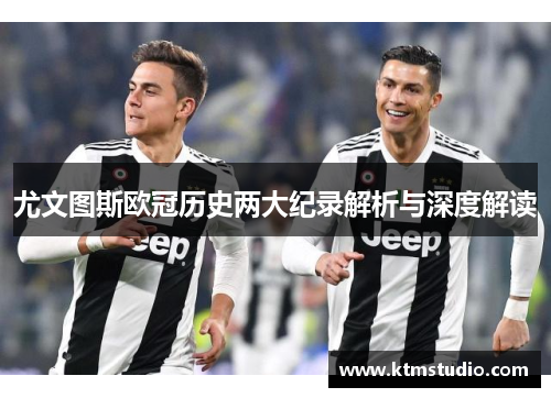 尤文图斯欧冠历史两大纪录解析与深度解读 尤文图斯欧冠历史两大纪录解析与深度解读