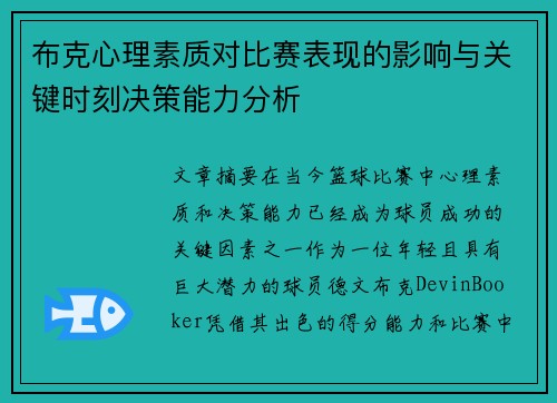 布克心理素质对比赛表现的影响与关键时刻决策能力分析