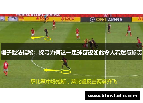 帽子戏法揭秘：探寻为何这一足球奇迹如此令人着迷与珍贵