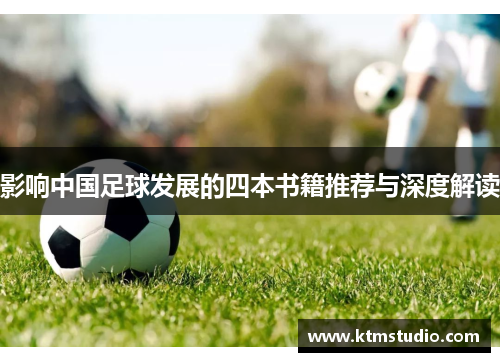 影响中国足球发展的四本书籍推荐与深度解读