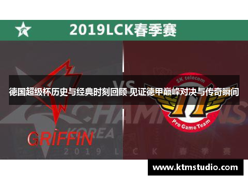 德国超级杯历史与经典时刻回顾 见证德甲巅峰对决与传奇瞬间