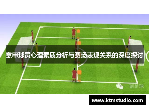 意甲球员心理素质分析与赛场表现关系的深度探讨