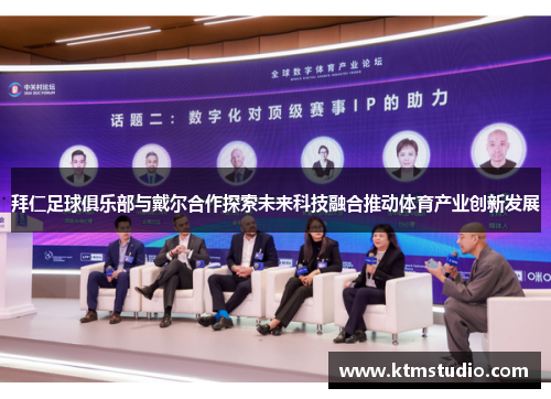 拜仁足球俱乐部与戴尔合作探索未来科技融合推动体育产业创新发展 拜仁足球俱乐部与戴尔合作探索未来科技融合推动体育产业创新发展